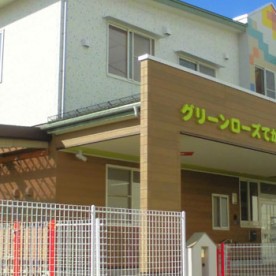 グリーンローズてがた保育園