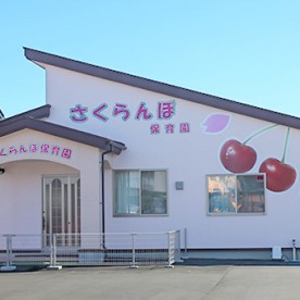 さくらんぼ保育園