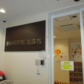 あい保育園南麻布
