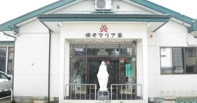 横手マリア園