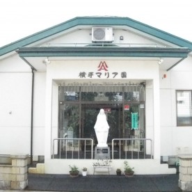 横手マリア園