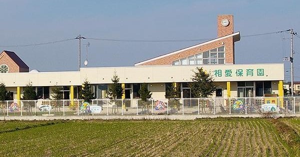 相愛保育園