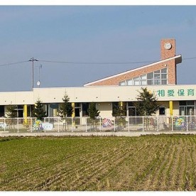 相愛保育園の写真2