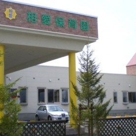 相愛保育園