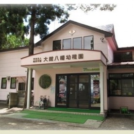 大館八幡こども園