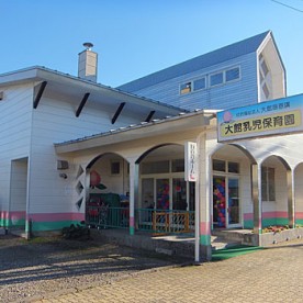 大館乳児保育園