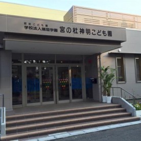 宮の杜神明こども園