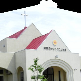 大館カトリックこども園