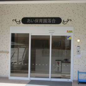 あい保育園落合