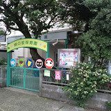緑の家保育園
