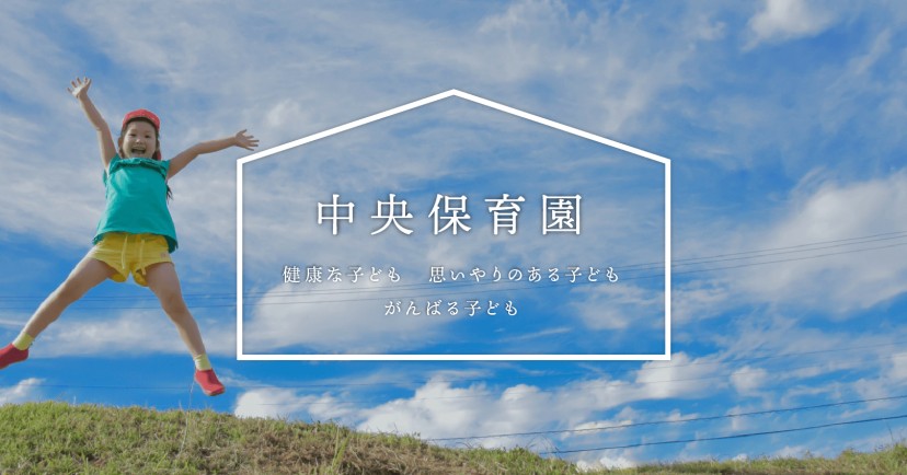 中央保育園