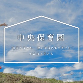 中央保育園の写真2