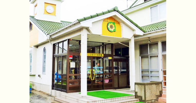 ひまわり保育園