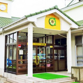 ひまわり保育園
