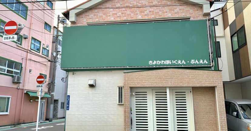 清川保育園（分園）