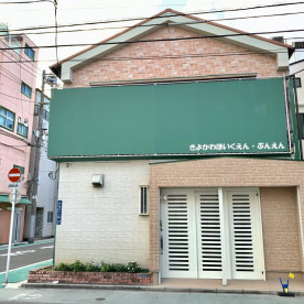 清川保育園（分園）の写真1