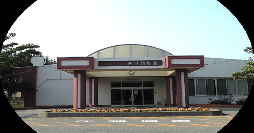 西目こども園