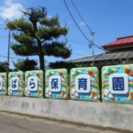 まつばら保育園の写真2
