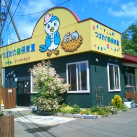 つばめの森保育園
