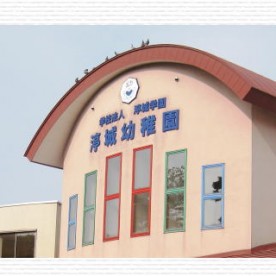 認定こども園渟城幼稚園・ていじょう保育園の写真2