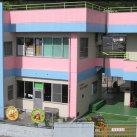 喜入保育園