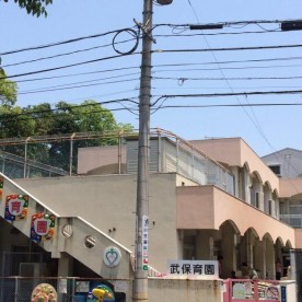 武保育園