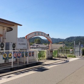 中山保育園
