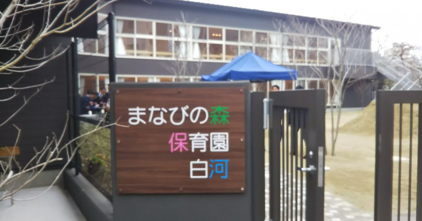 まなびの森保育園白河