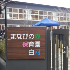 まなびの森保育園白河の写真2