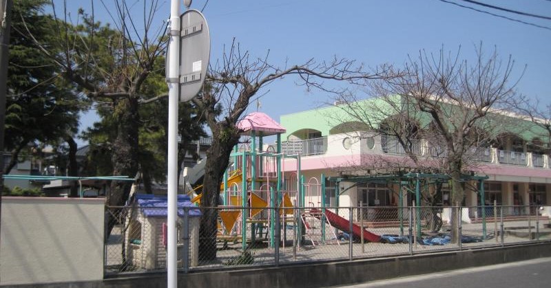 真砂保育園