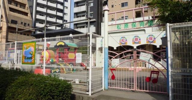 松原保育園