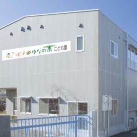 こばと・ゆなの木こども園の写真1