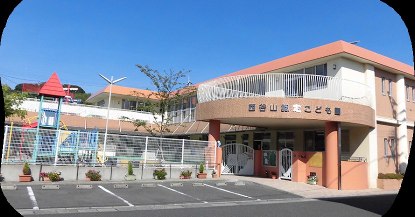 幼保連携型　西谷山認定こども園