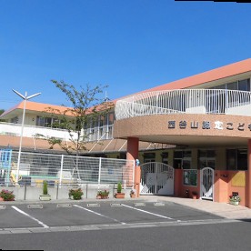 幼保連携型　西谷山認定こども園の写真2