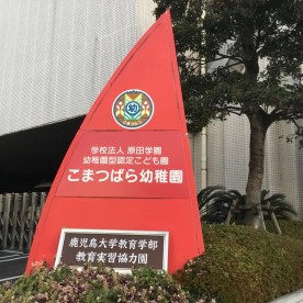 幼稚園型認定こども園こまつばら幼稚園