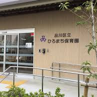 品川区立ひろまち保育園の写真2