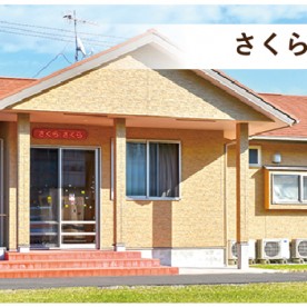 さくらさくら保育所
