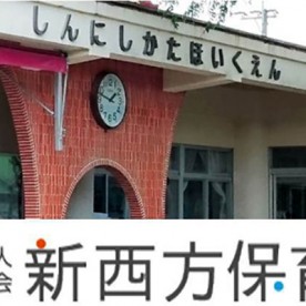 新西方保育園