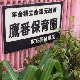 鷹番保育園