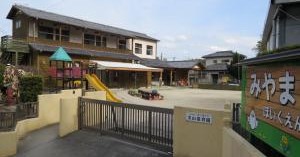 美山保育園