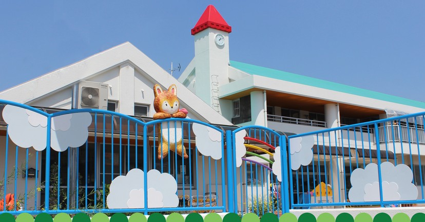 市来保育園