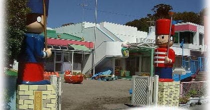内山田保育園