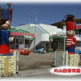 内山田保育園