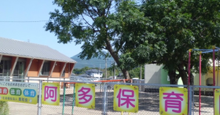 阿多こども園