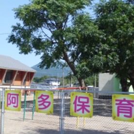 阿多こども園の写真2