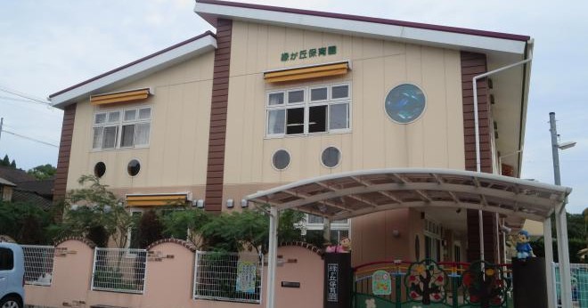 緑が丘保育園