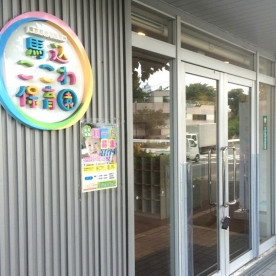 馬込ここわ保育園