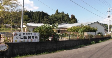 小山田保育所