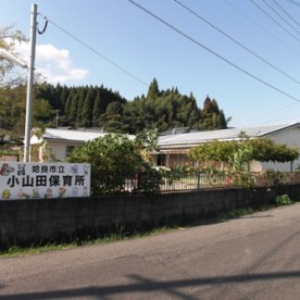 小山田保育所