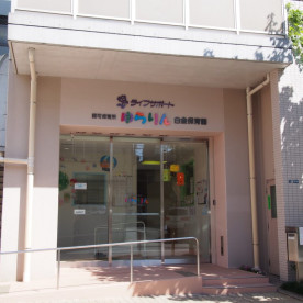 ゆらりん白金保育園